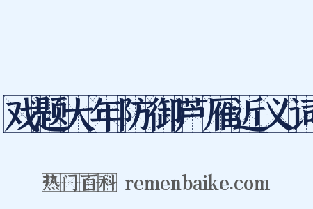 戏题大年防御芦雁近义词是什么意思的图片